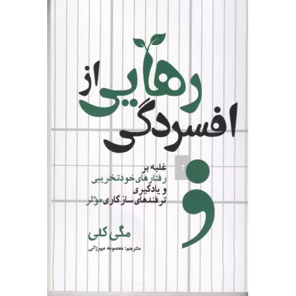 کتاب رهایی از افسردگی