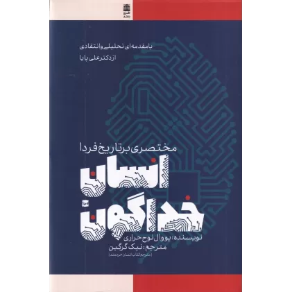 کتاب انسان خداگون: مختصری بر تاریخ فردا