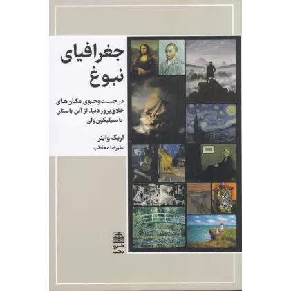 کتاب جغرافیای نبوغ