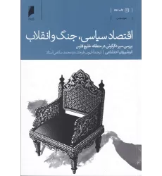 کتاب اقتصاد سیاسی، جنگ و انقلاب: بررسی سیر دگرگونی در منطقه خلیج‌فارس