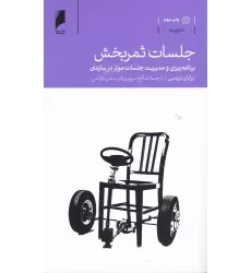 کتاب جلسات ثمربخش: برنامه‌ریزی و مدیریت جلسات موثر در سازمان‌