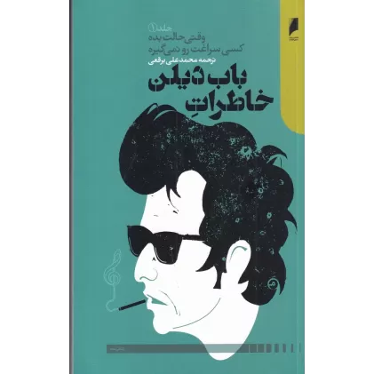 کتاب خاطرات باب دیلن جلد 1