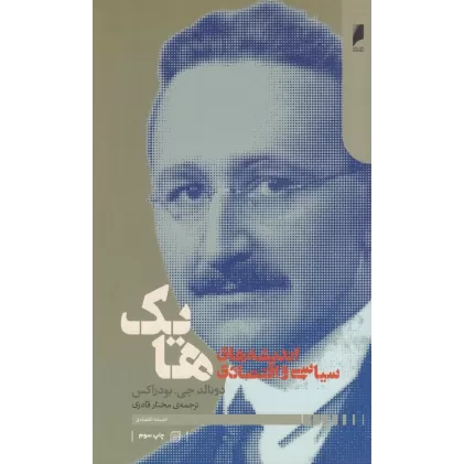 کتاب اندیشه‌های سیاسی و اقتصادی فردریش هایک