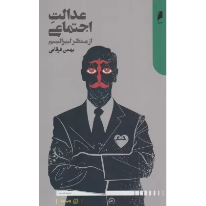 کتاب عدالت اجتماعی از منظر لیبرالیسم