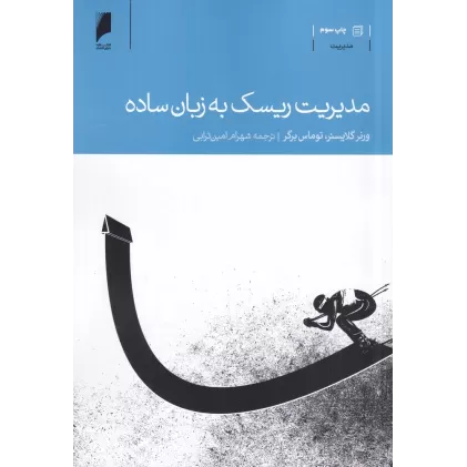 کتاب مدیریت ریسک به زبان ساده
