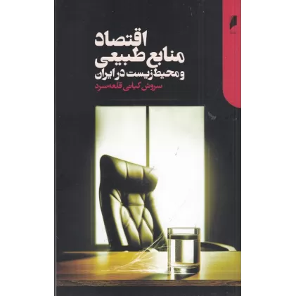 کتاب اقتصاد منابع طبیعی و محیط زیست در ایران