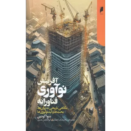 کتاب آفرینش نوآوری فناورانه: نگاهی تاریخی به زبان‌ها، بحث‌ها و ایدئولوژی‌ها