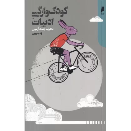 کتاب کودک‌وارگی ادبیات