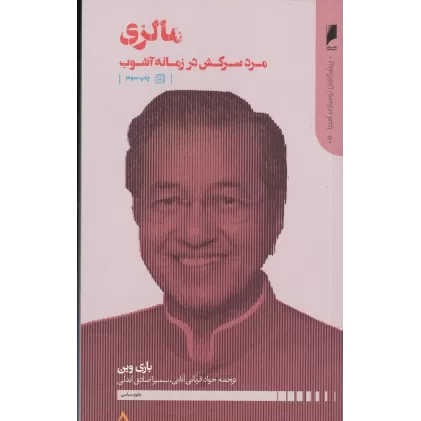 کتاب پیشگامان نوسازی آسیا 5 مالزی: مرد سرکش در زمانه آشوب