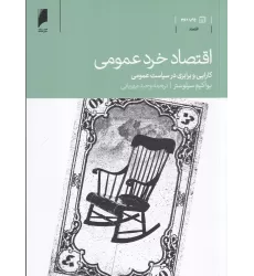 کتاب اقتصاد خرد عمومی: کارایی و برابری در سیاست عمومی