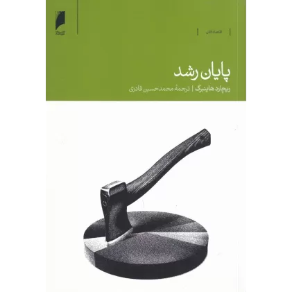 کتاب پایان رشد