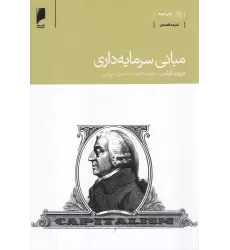 کتاب مبانی سرمایه‌داری