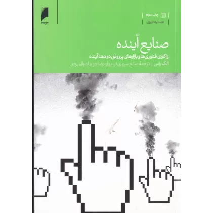 کتاب صنایع آینده،واکاوی فناوری ها و بازارهای پررونق دو دهه آینده