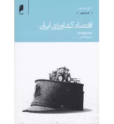 کتاب اقتصاد کشاورزی ایران: دوره پهلوی اول