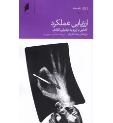 کتاب ارزیابی عملکرد: آشنایی با زیر ‌و بم ارزشیابی کارکنان