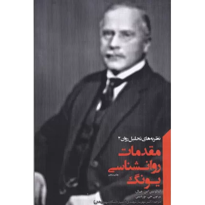 کتاب نظریه‌های تحلیل روان 2 مقدمات روانشناسی یونگ