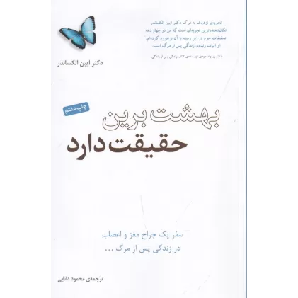 کتاب بهشت برین حقیقت دارد: سفر یک جراح مغز و اعصاب در زندگی پس از مرگ