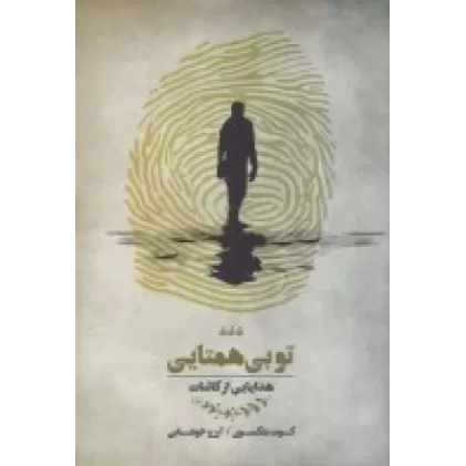 کتاب تو بی‌همتایی: هدایایی از کائنات