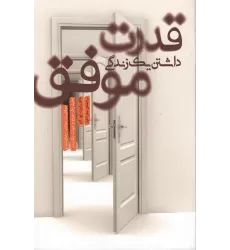 کتاب قدرت داشتن یک زندگی موفق