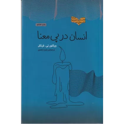 کتاب انسان در پی معنا