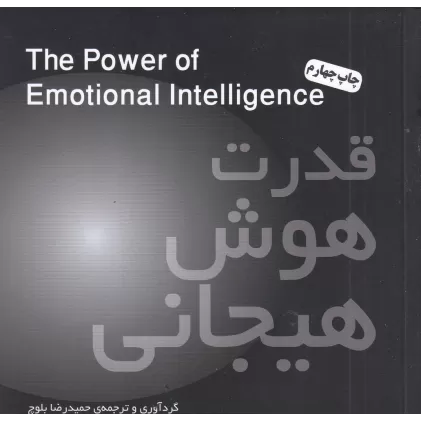کتاب قدرت هوش هیجانی