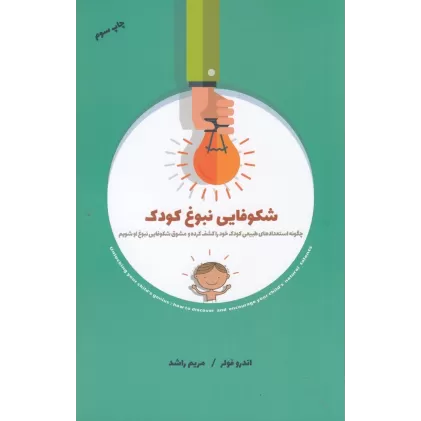 کتاب شکوفایی نبوغ کودک (چگونه استعدادهای طبیعی کودک خود را کشف کرده و مشوق شکوفایی نبوغ او شویم )