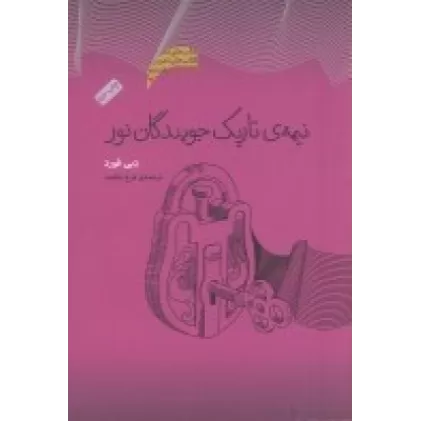 کتاب نیمه تاریک جویندگان نور