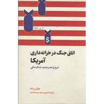کتاب اتاق جنگ در خزانه‌داری آمریکا
