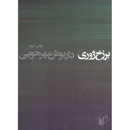کتاب برزخ ژوری