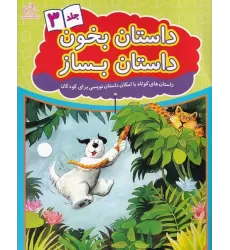 کتاب داستان بخون داستان بساز 3