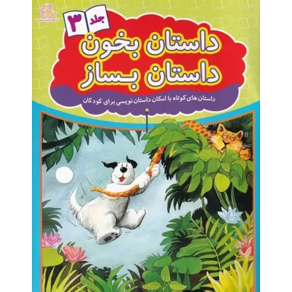 کتاب داستان بخون داستان بساز 3