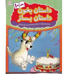 کتاب داستان بخون داستان بساز 10