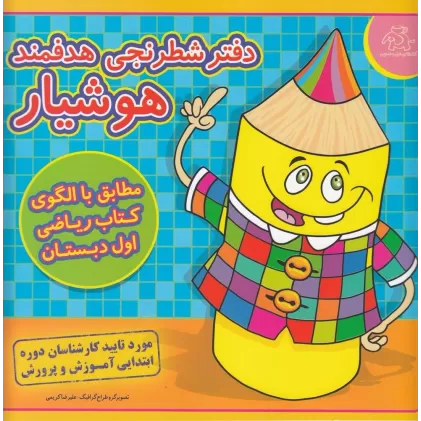 دفتر شطرنجی هدفمند: هوشیار