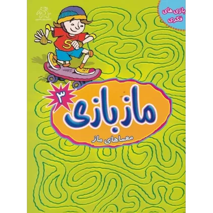 کتاب مازبازی 3