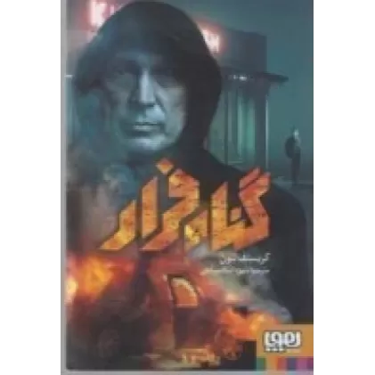 کتاب گناه فرار