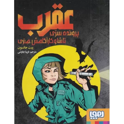 کتاب عقرب: پرونده سری تاشا و کارآگاهش هنری