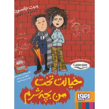 کتاب خیالت تخت من بچه شرم