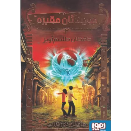 کتاب جویندگان مقبره 2: حافظان طلسم‌آویز