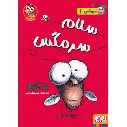 کتاب سرمگس 1: سلام سرمگس