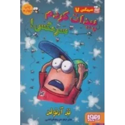 کتاب سرمگس 7: پیدایت کردم سرمگس