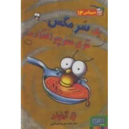 کتاب سرمگس 12: یک سرمگس توی سوپم افتاد