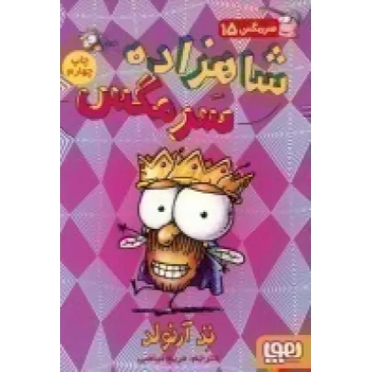 کتاب سرمگس 15: شاهزاده سرمگس