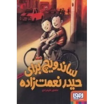 کتاب ساندویچ برای حیدر نعمت‌زاده