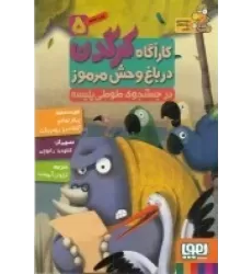 کتاب کارآگاه کرگدن در باغ‌وحش مرموز 5: در جستجوی طوطی پلیسه