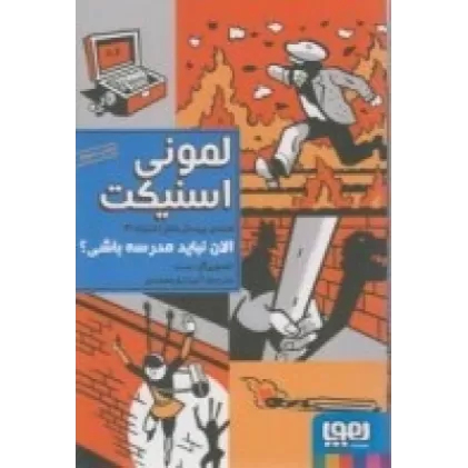 کتاب همه‌ی پرسش‌های اشتباه 3: الان نباید مدرسه باشی؟