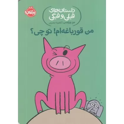 کتاب داستان‌های فیلی و فیگی 17: من قورباغه‌ام! تو چی؟