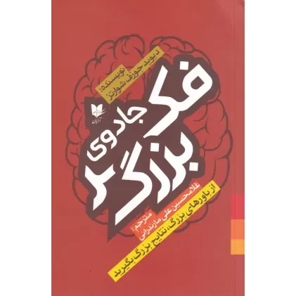 کتاب جادوی فکر بزرگ