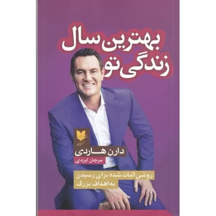 کتاب بهترین سال زندگی تو