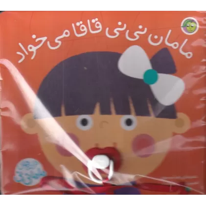 کتاب ترانه‌های ماما نی‌نی: مامان نی‌نی قاقا می‌خواد