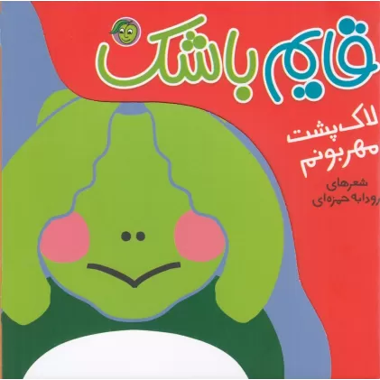 کتاب قایم باشک: پن، پن پنگوئنم